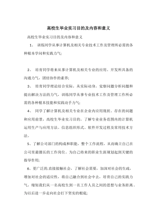 大学生毕业实习目的及内容和意义