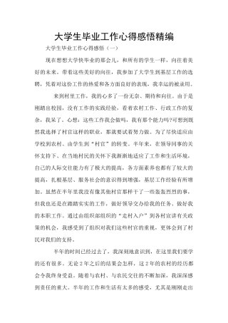 大学生毕业工作心得感悟精编