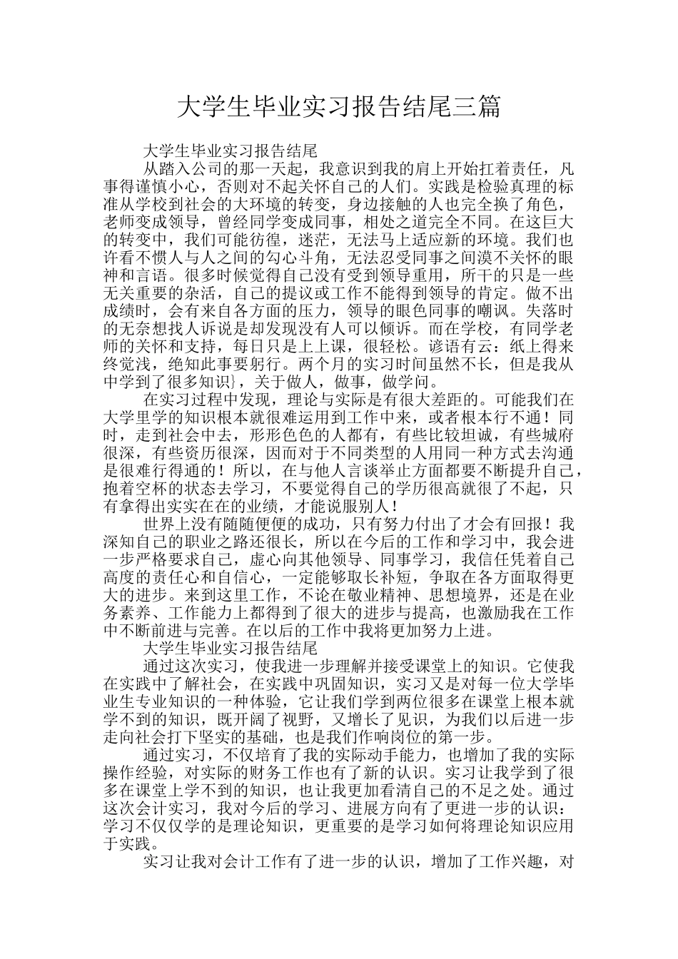 大学生毕业实习报告结尾三篇_第1页