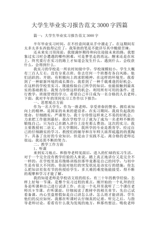 大学生毕业实习报告范文3000字四篇