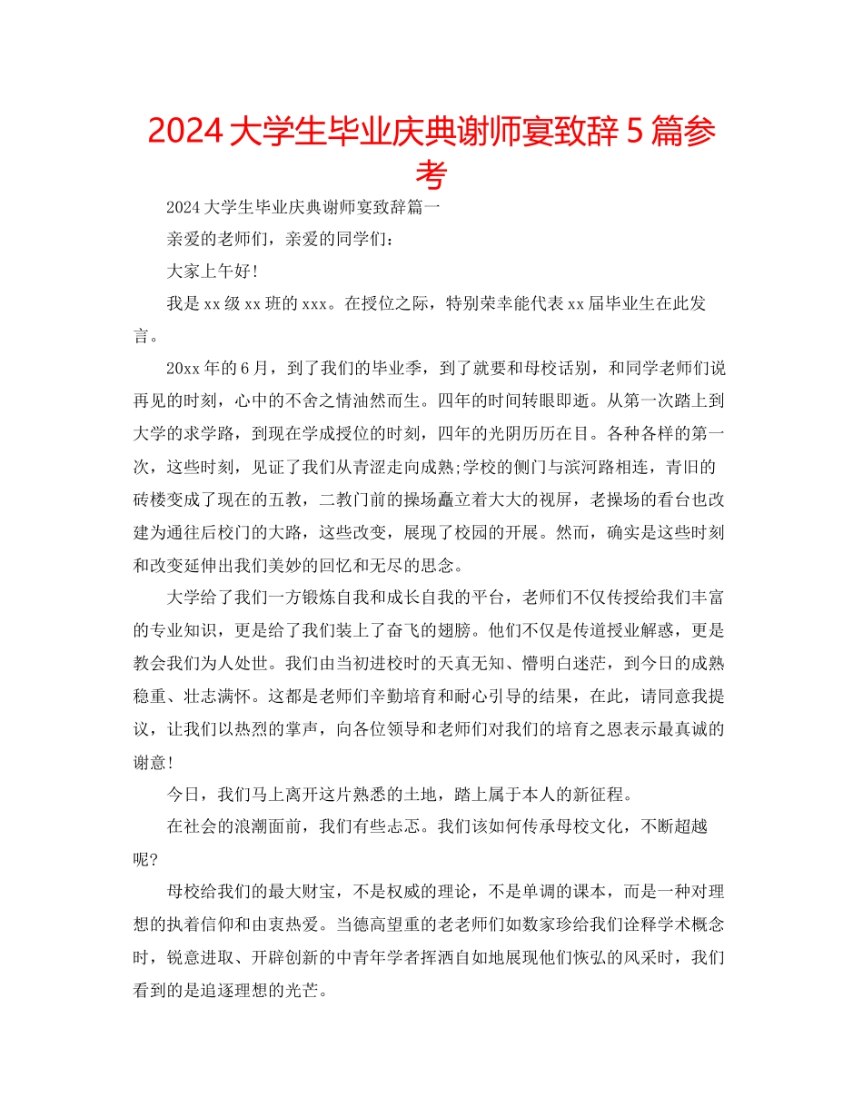 大学生毕业庆典谢师宴致辞5篇参考_第1页