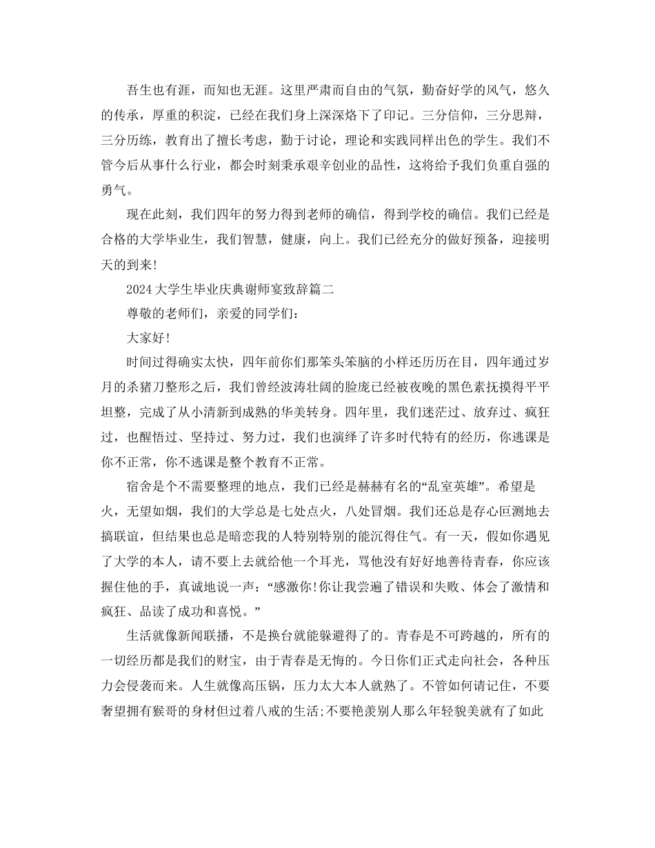 大学生毕业庆典谢师宴致辞5篇参考_第2页