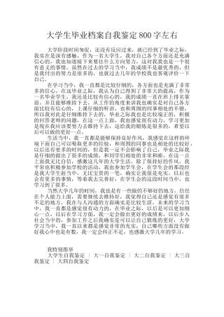 大学生毕业档案自我鉴定800字左右