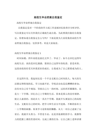 大学生毕业档案自我鉴定