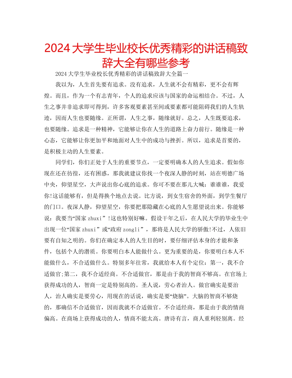 大学生毕业校长优秀精彩的讲话稿致辞大全有哪些参考_第1页