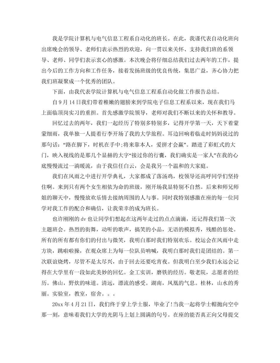 大学生毕业晚会学生致辞300字以上篇参考_第2页