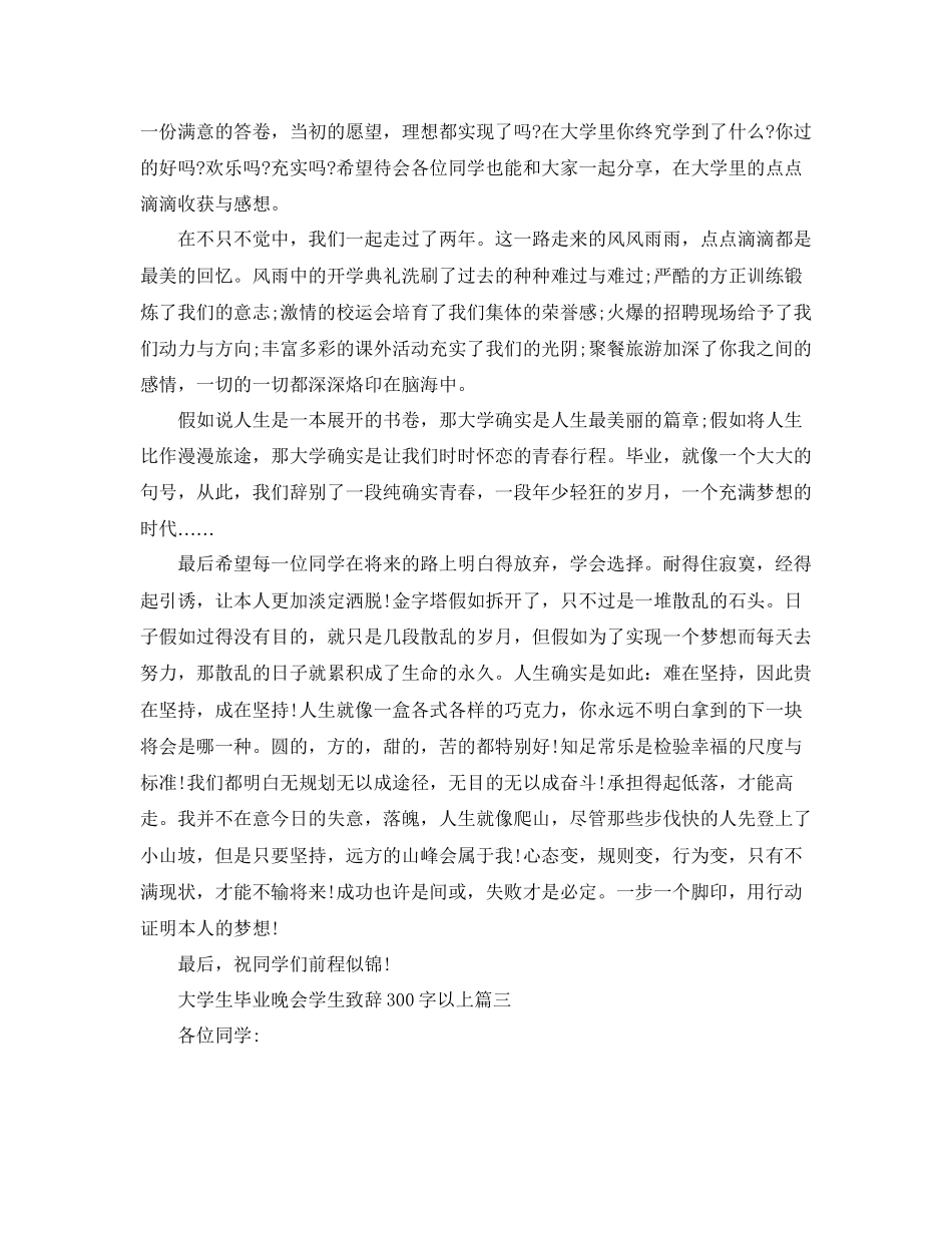 大学生毕业晚会学生致辞300字以上篇参考_第3页