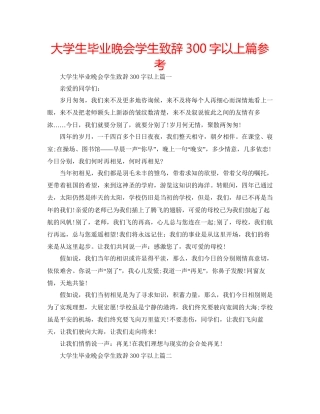 大学生毕业晚会学生致辞300字以上篇参考