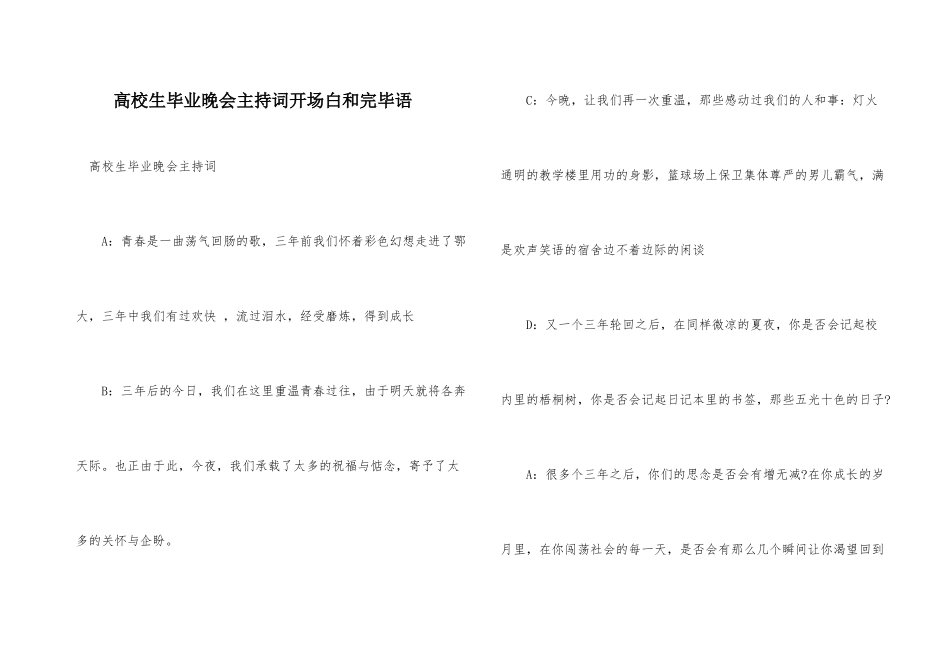 大学生毕业晚会主持词开场白和结束语_第1页