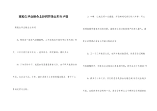 大学生毕业晚会主持词开场白和结束语