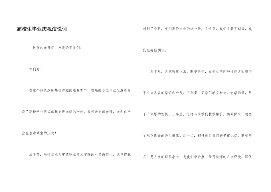 大学生毕业欢庆演说词_第1页