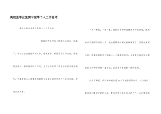 大学生毕业生实习结束个人工作总结