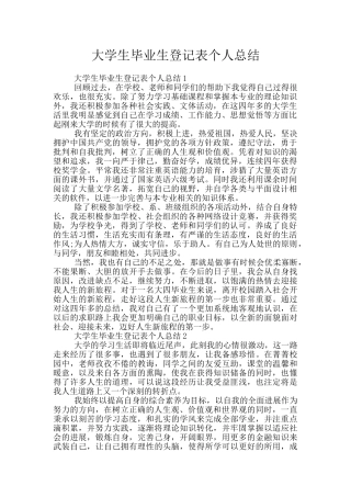 大学生毕业生登记表个人总结