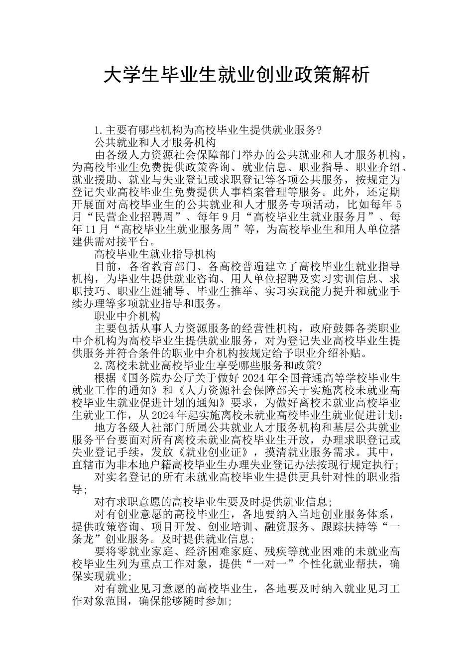 大学生毕业生就业创业政策解析_第1页