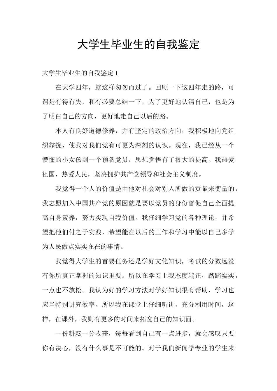 大学生毕业生的自我鉴定_第1页