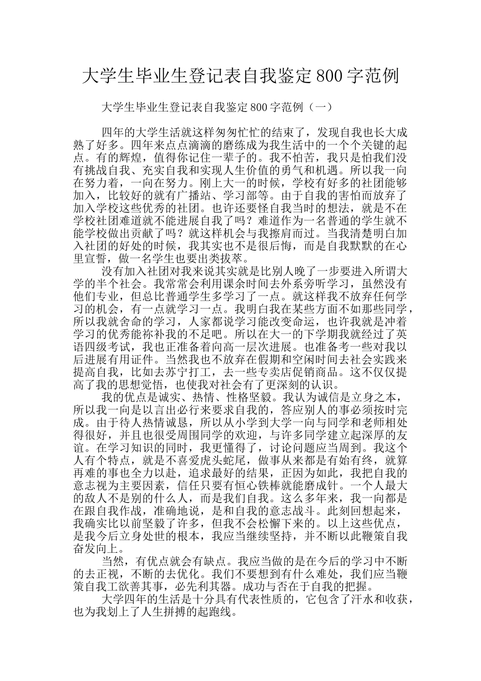 大学生毕业生登记表自我鉴定800字范例_第1页