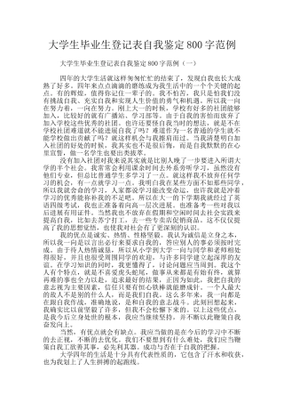 大学生毕业生登记表自我鉴定800字范例