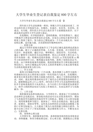 大学生毕业生登记表自我鉴定800字左右