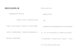 大学生毕业求职信4篇