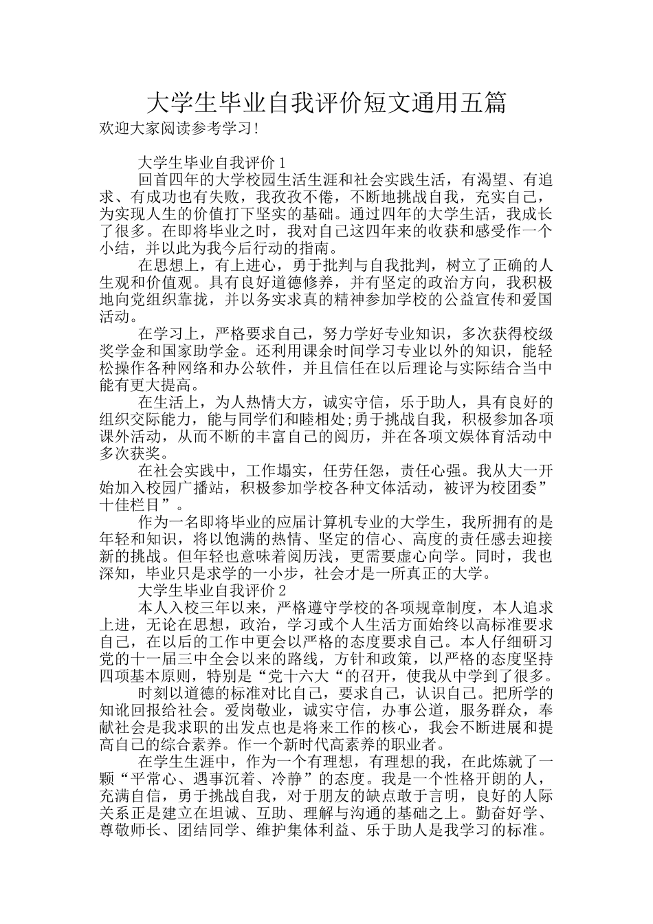 大学生毕业自我评价短文通用五篇_第1页