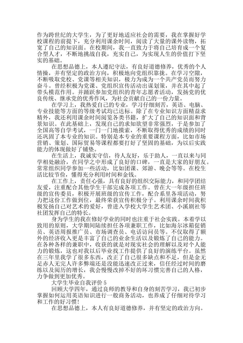 大学生毕业自我评价短文通用五篇_第3页