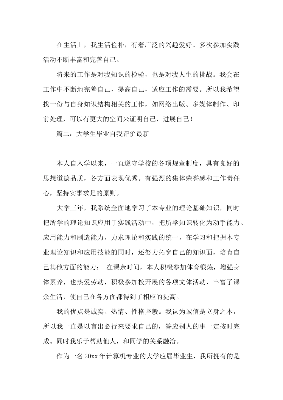 大学生毕业自我评价最新6篇_第2页