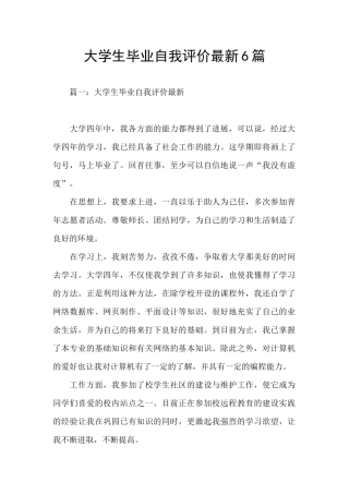 大学生毕业自我评价最新6篇