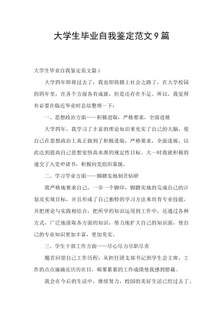 大学生毕业自我鉴定范文9篇