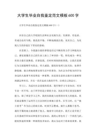 大学生毕业自我鉴定范文模板600字