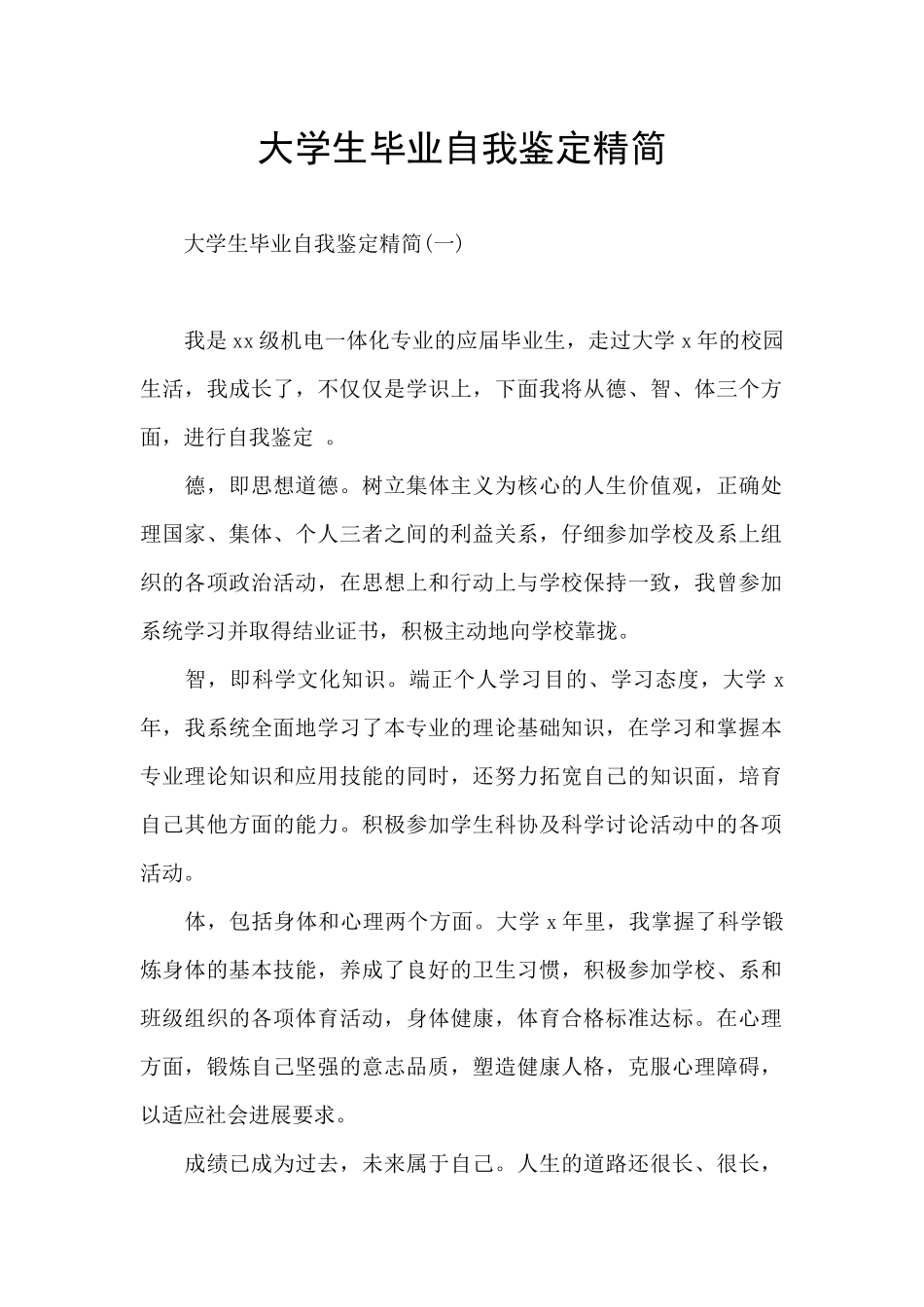 大学生毕业自我鉴定精简_第1页
