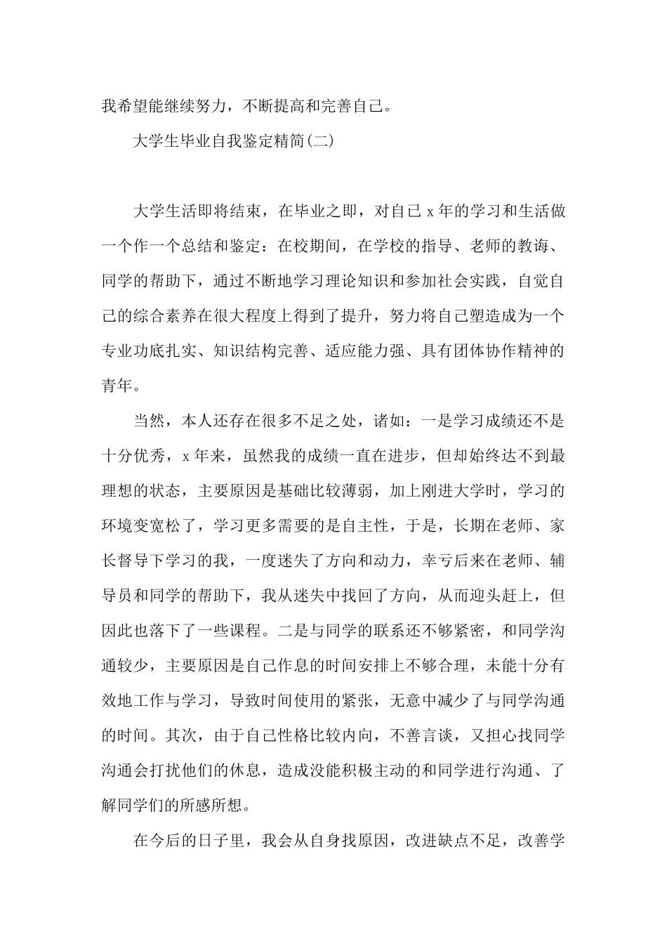 大学生毕业自我鉴定精简_第2页