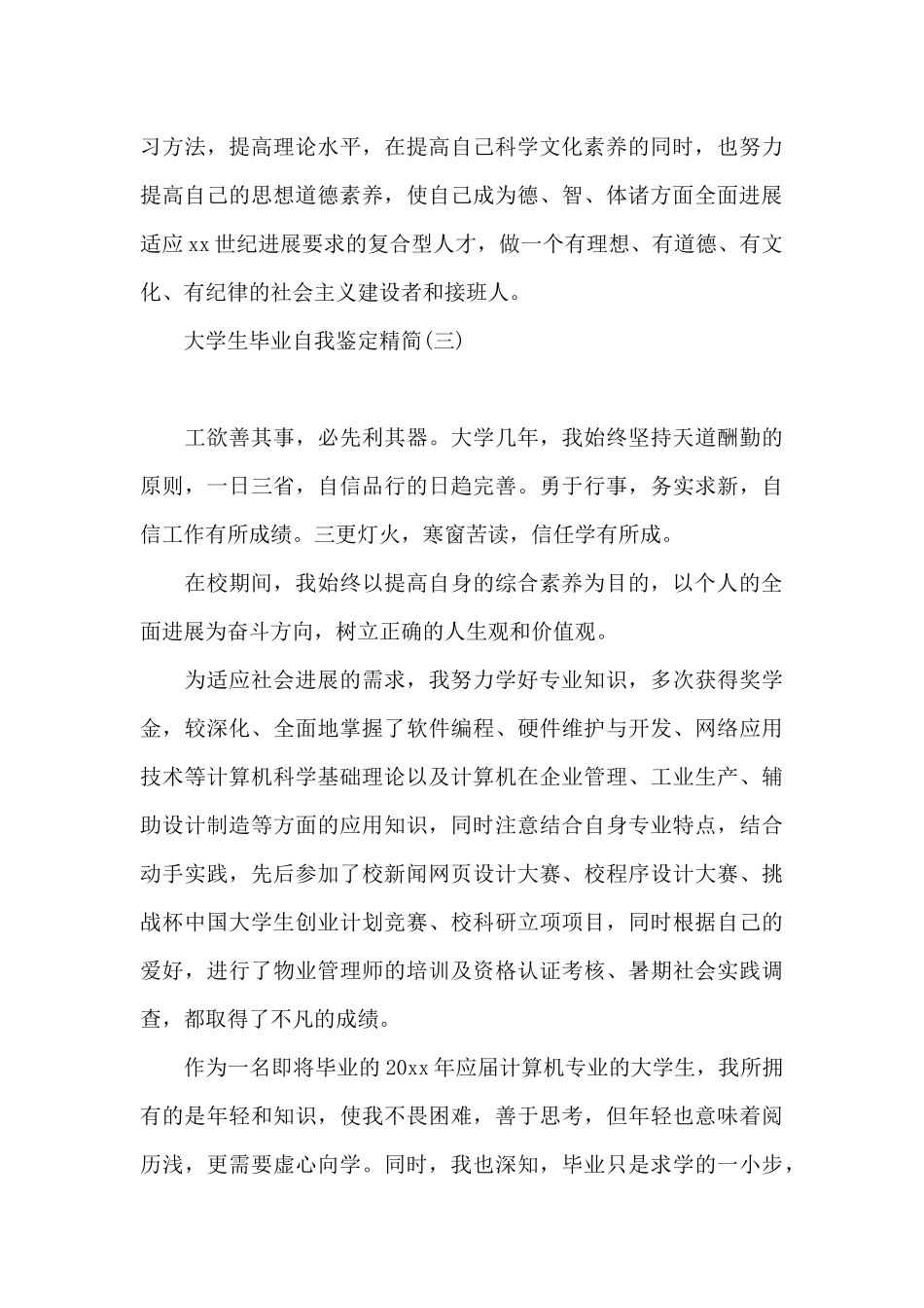 大学生毕业自我鉴定精简_第3页