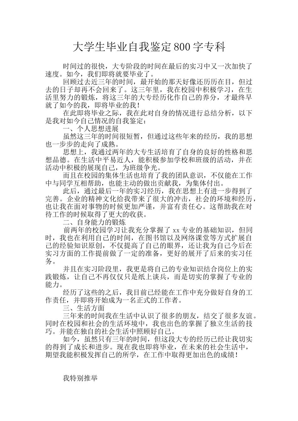 大学生毕业自我鉴定800字专科_第1页