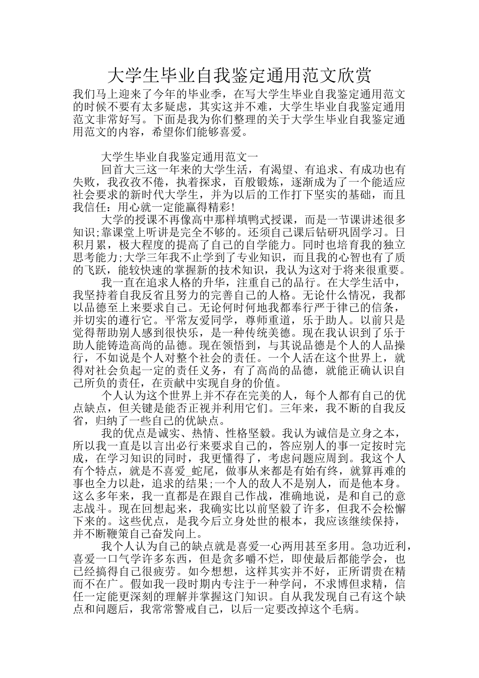 大学生毕业自我鉴定通用范文欣赏_第1页
