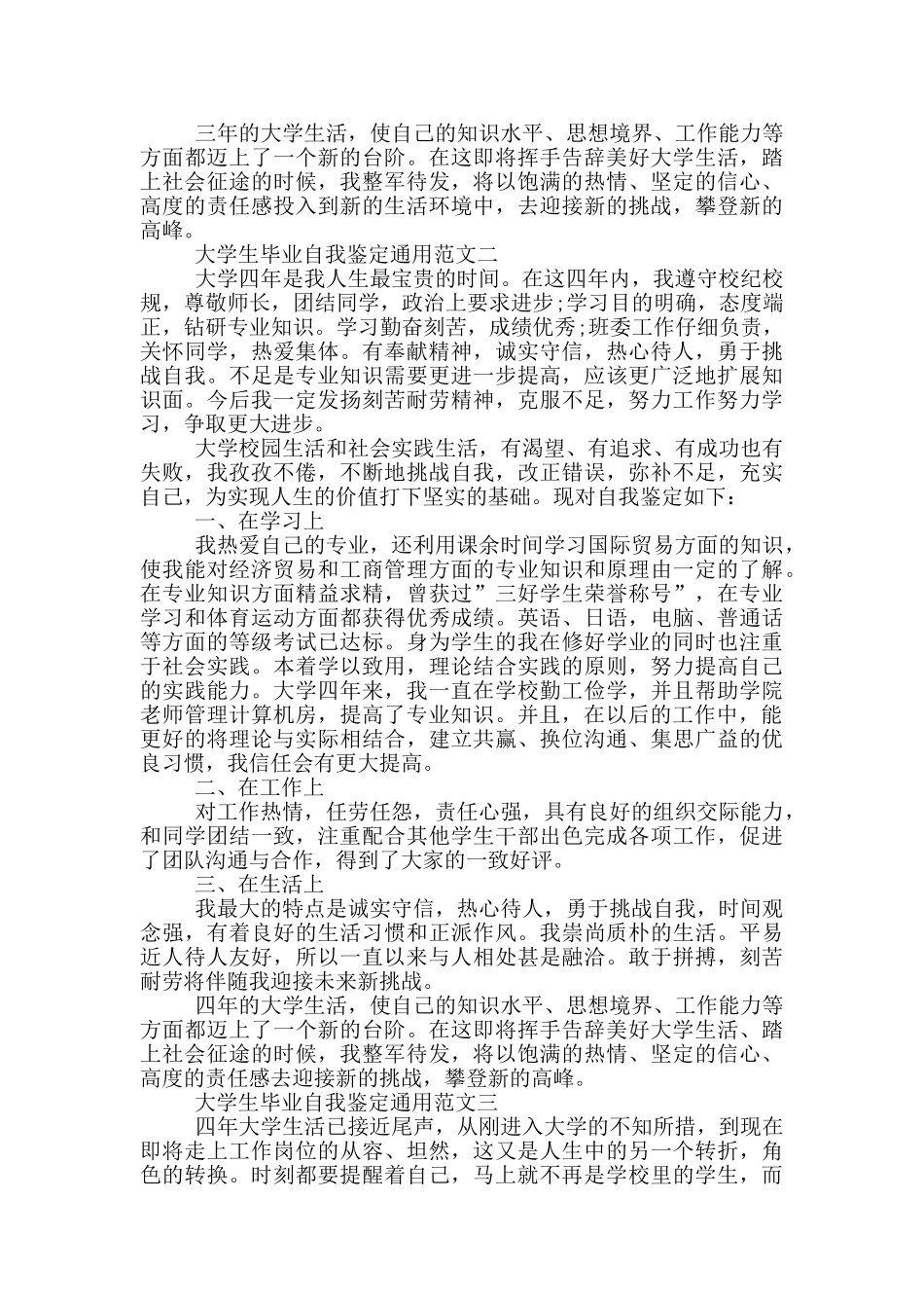 大学生毕业自我鉴定通用范文欣赏_第2页
