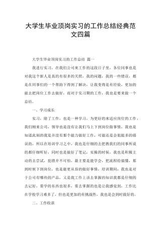 大学生毕业顶岗实习的工作总结经典范文四篇