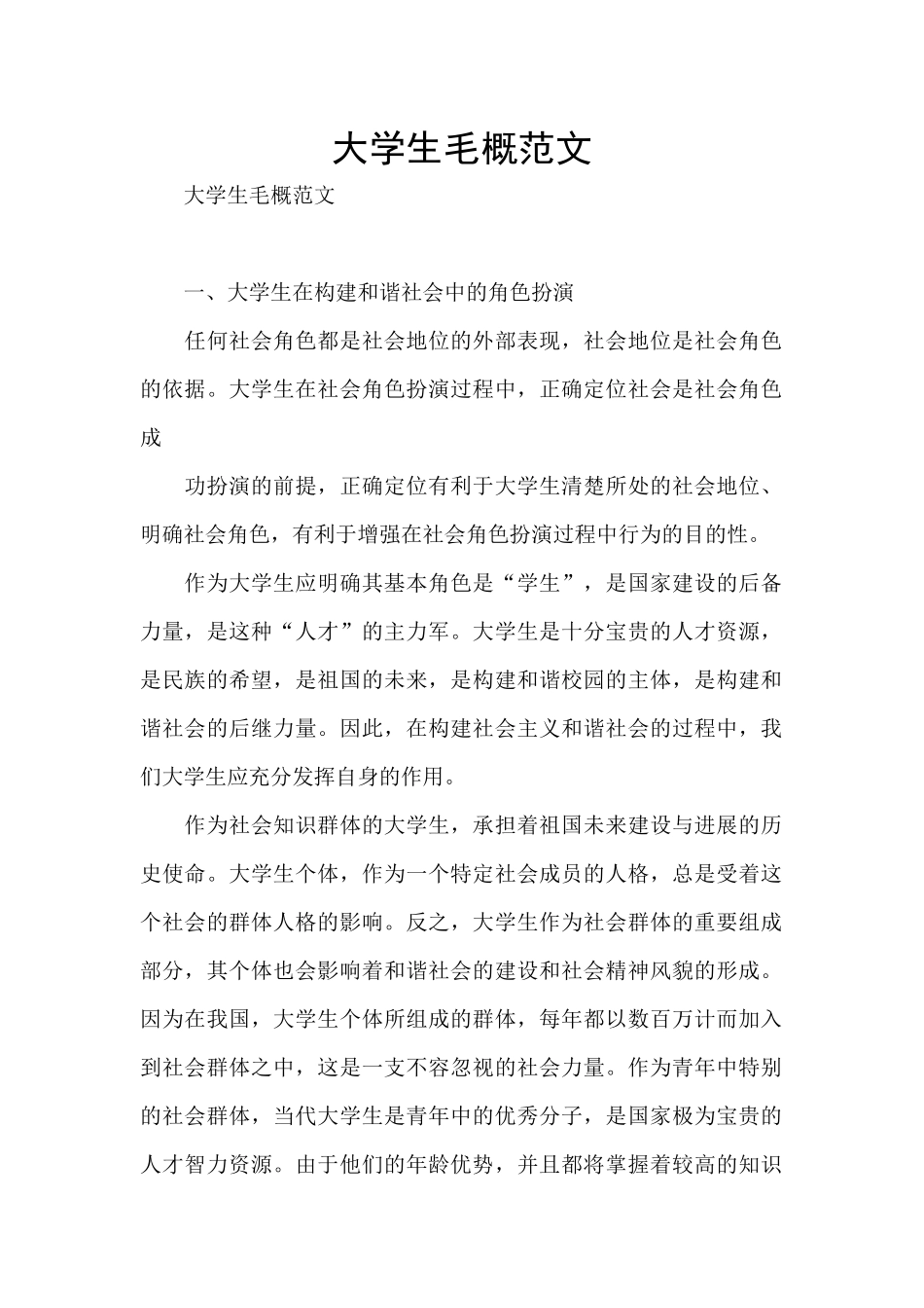 大学生毛概范文_第1页