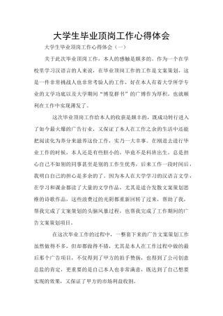 大学生毕业顶岗工作心得体会