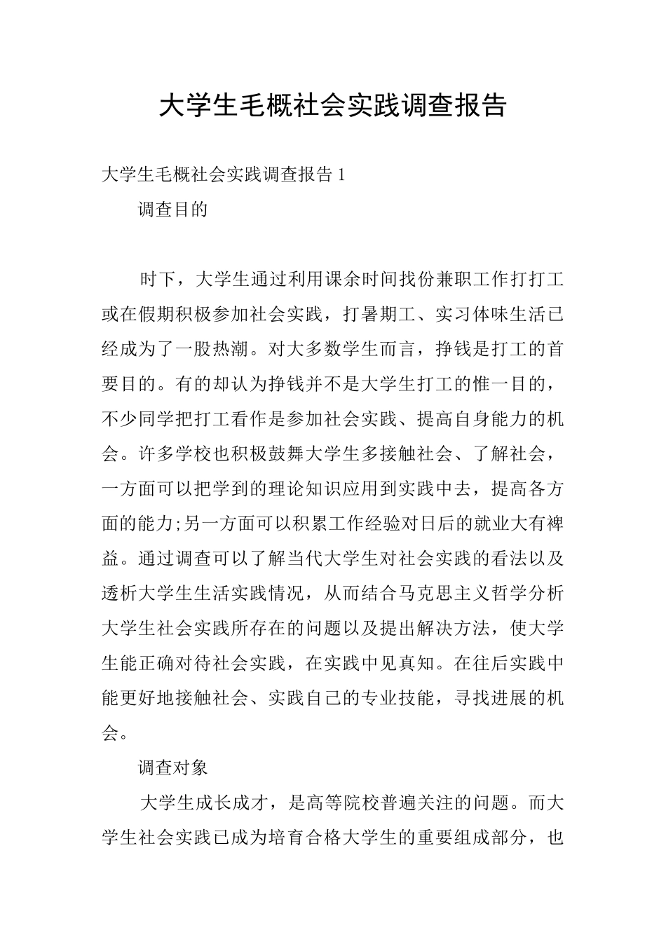 大学生毛概社会实践调查报告_第1页