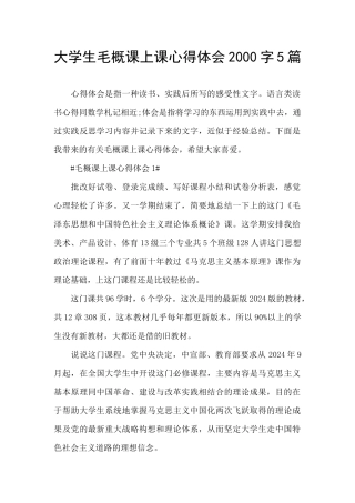 大学生毛概课上课心得体会2000字5篇
