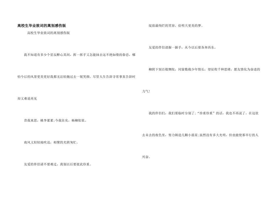 大学生毕业致词的离别感伤版_第1页