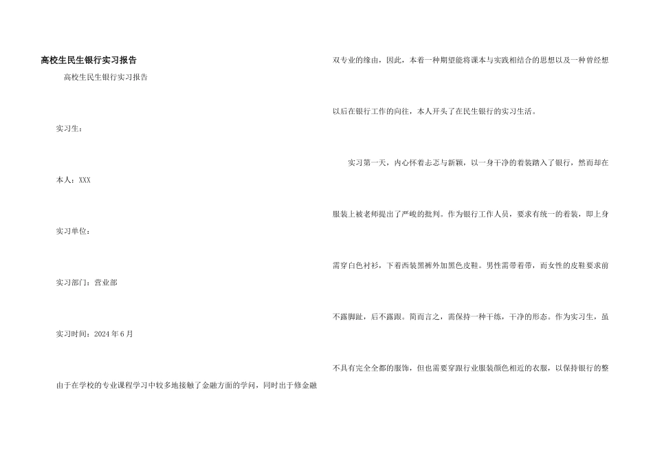 大学生民生银行实习报告_第1页