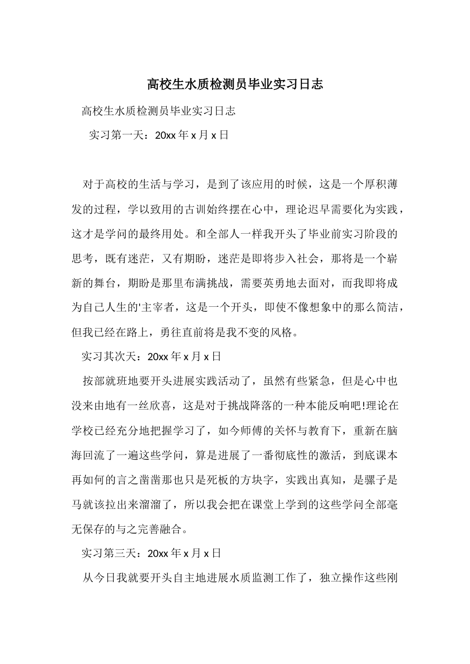 大学生水质检测员毕业实习日志_第1页