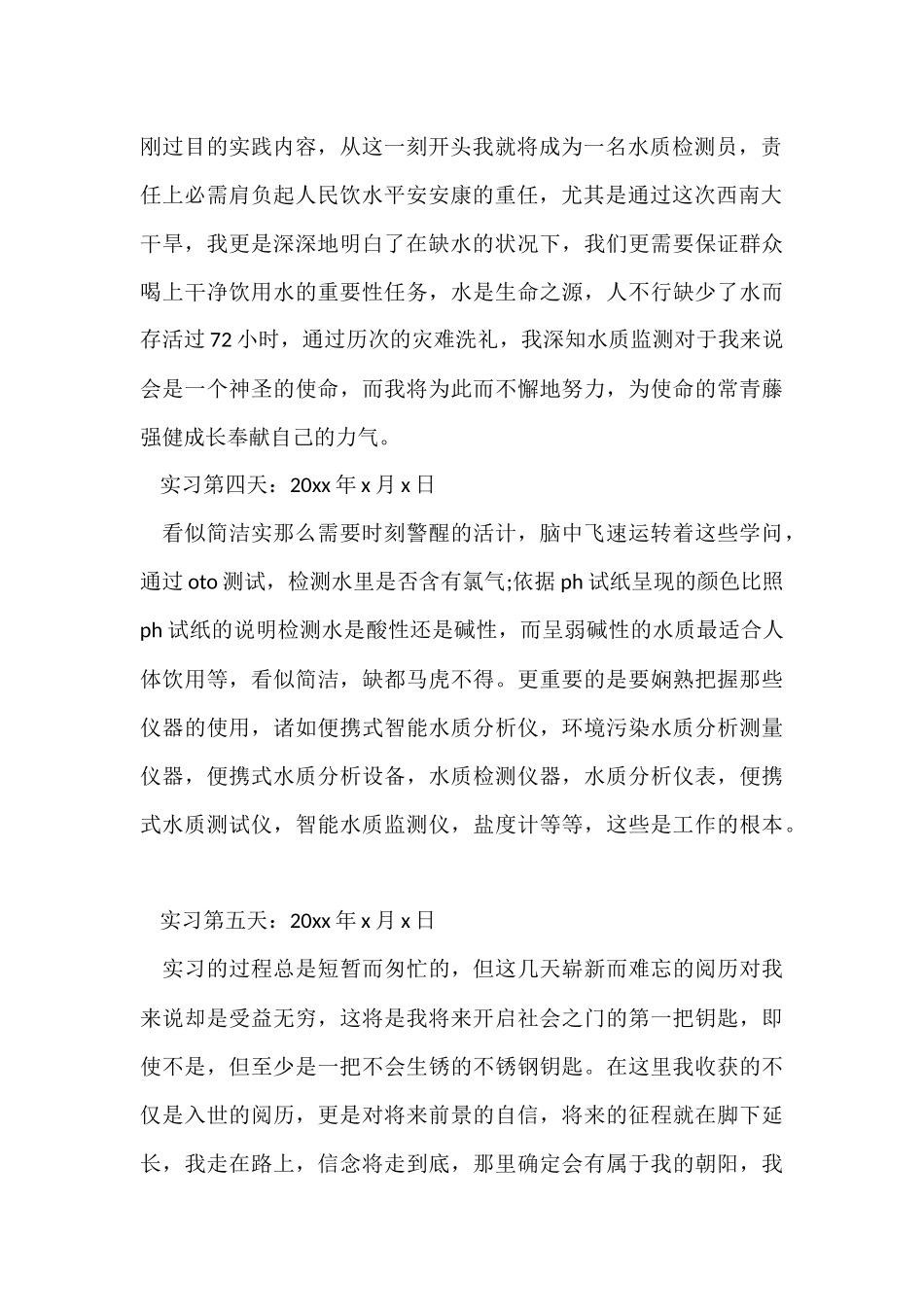 大学生水质检测员毕业实习日志_第2页