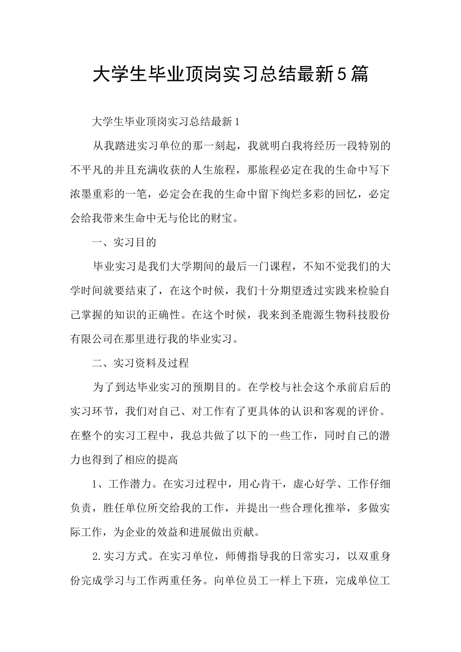 大学生毕业顶岗实习总结最新5篇_第1页