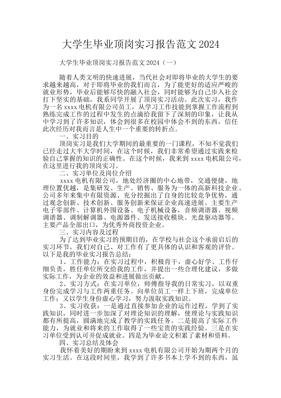 大学生毕业顶岗实习报告范文2024_第1页