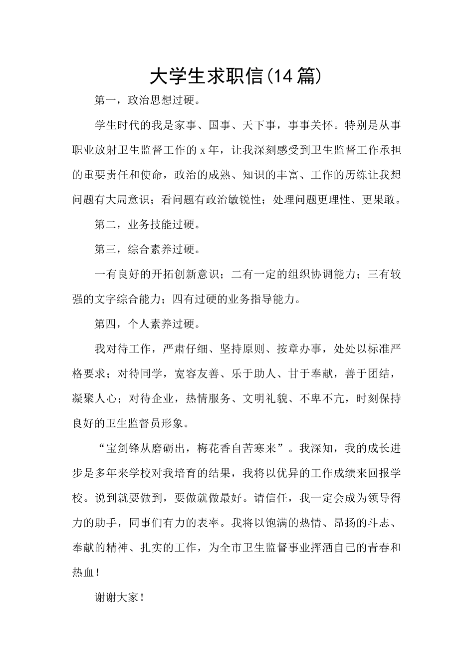 大学生求职信(14篇)_第1页