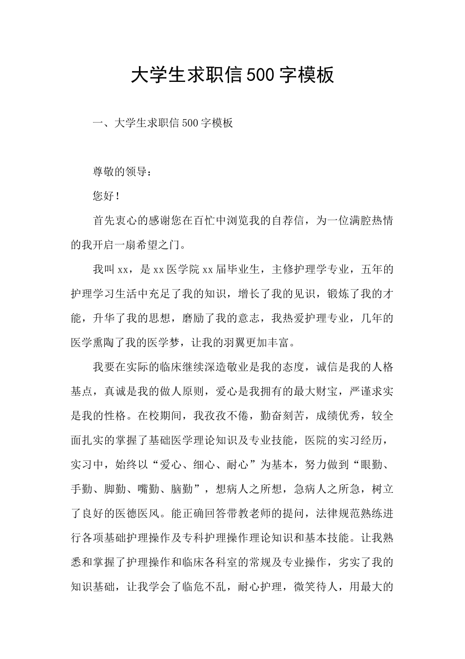 大学生求职信500字模板_第1页