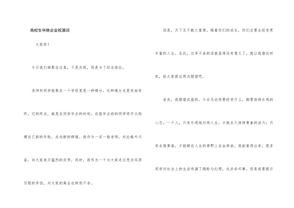 大学生毕晚会业祝酒词_第1页