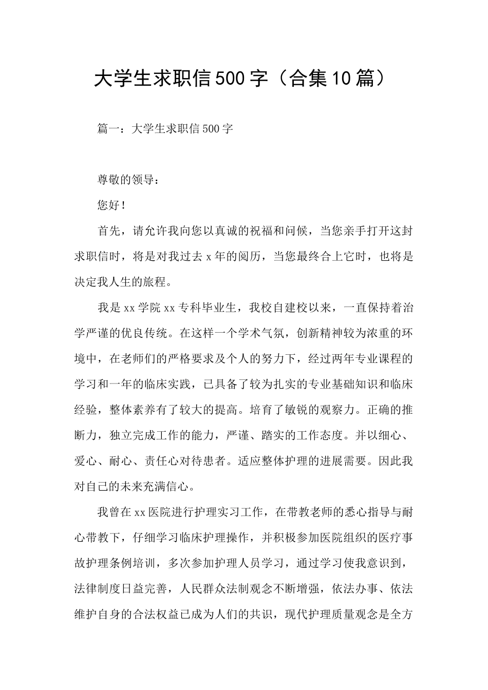 大学生求职信500字_第1页